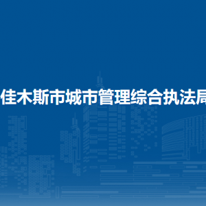 佳木斯市城市管理綜合執(zhí)法局各部門職責(zé)及聯(lián)系電話