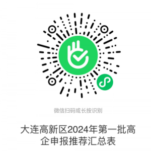 大連高新區(qū)2024年度高新技術(shù)企業(yè)認定申報流程及咨詢電話