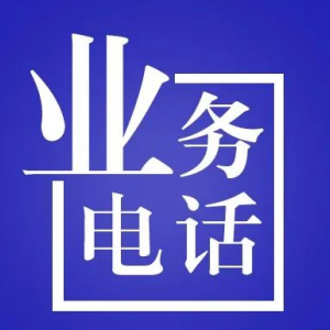 江西省各地高新技術(shù)企業(yè)認(rèn)定管理工作咨詢(xún)電話(huà)