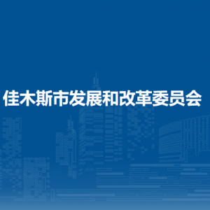 佳木斯市發(fā)展和改革委員會(huì)各部門(mén)職責(zé)及聯(lián)系電話