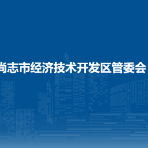 尚志市經(jīng)濟(jì)開發(fā)區(qū)管委會(huì)各職能部門負(fù)責(zé)人及聯(lián)系電話