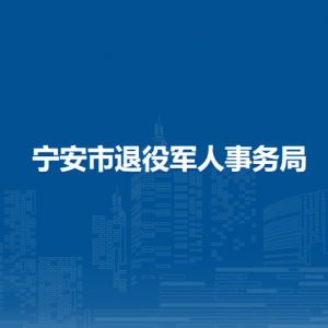 寧安市退役軍人事務(wù)局各部門負(fù)責(zé)人和聯(lián)系電話