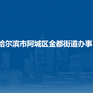 哈爾濱市阿城區(qū)金都街道各社區(qū)聯(lián)系電話