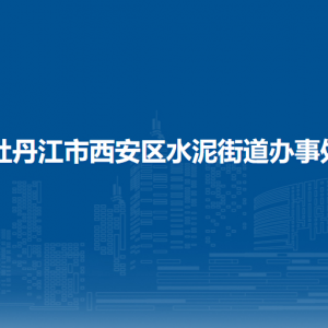 牡丹江市西安區(qū)水泥街道辦事處各部門職責(zé)及聯(lián)系電話