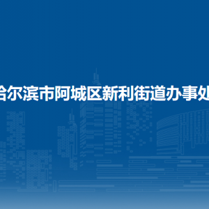 哈爾濱市阿城區(qū)新利街道辦事處各部門職責(zé)及聯(lián)系電話