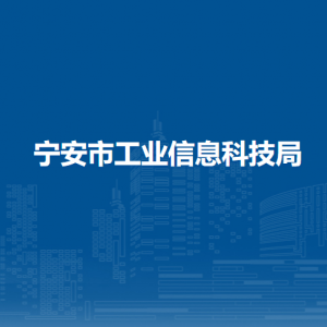 寧安市工業(yè)信息科技局各部門職責(zé)及聯(lián)系電話