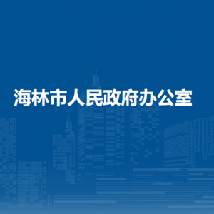 海林市營(yíng)商環(huán)境建設(shè)局各部門職責(zé)及聯(lián)系電話