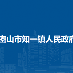 密山市知一鎮(zhèn)人民政府各部門聯(lián)系電話