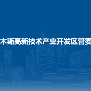 佳木斯高新技術(shù)開(kāi)發(fā)區(qū)各部門職責(zé)及聯(lián)系電話