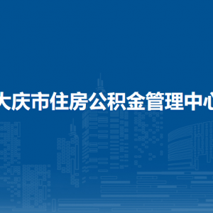 大慶市住房公積金管理中心各部門職責(zé)及聯(lián)系電話