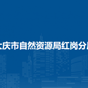 大慶市自然資源局紅崗分局各部門職責及聯(lián)系電話