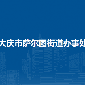 大慶市薩爾圖街道辦事處各部門工作時間和聯(lián)系電話