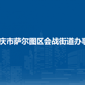 大慶市薩爾圖區(qū)會(huì)戰(zhàn)街道辦事處各部門聯(lián)系電話