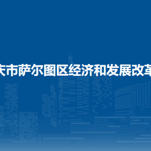 大慶市薩爾圖區(qū)經濟和發(fā)展改革局各部門聯(lián)系電話