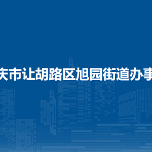 大慶市讓胡路區(qū)旭園街道辦事處各部門(mén)聯(lián)系電話