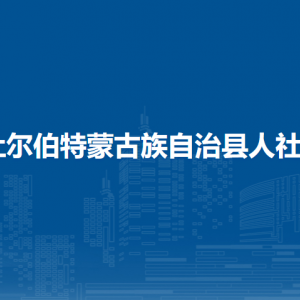 杜爾伯特蒙古族自治縣人力資源和社會保障局各部門聯(lián)系電話