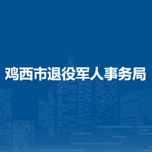 雞西市退役軍人事務(wù)局各部門負責人和聯(lián)系電話