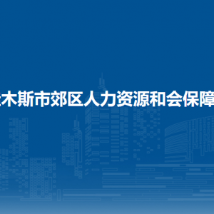 佳木斯市郊區(qū)人力資源和會保障局各部門職責及聯(lián)系電話