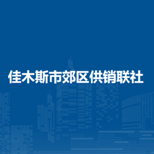 佳木斯市郊區(qū)供銷(xiāo)聯(lián)社各部門(mén)職責(zé)及聯(lián)系電話(huà)