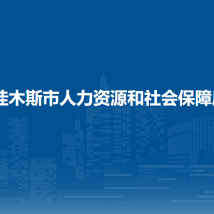 佳木斯市人力資源和社會(huì)保障局各部門負(fù)責(zé)人和聯(lián)系電話