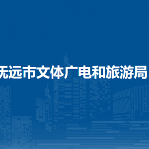 撫遠市文體廣電和旅游局各部門職責(zé)及聯(lián)系電話