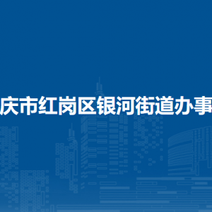 大慶市紅崗區(qū)銀河街道辦事處各部門(mén)聯(lián)系電話(huà)