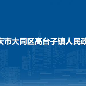 大慶市大同區(qū)高臺(tái)子鎮(zhèn)人民政府各部門(mén)聯(lián)系電話