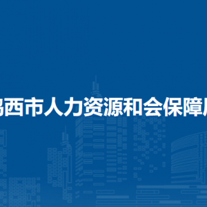 雞西市人力資源和會(huì)保障局各部門負(fù)責(zé)人和聯(lián)系電話