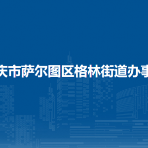 大慶市薩爾圖區(qū)格林街道辦事處各部門(mén)聯(lián)系電話