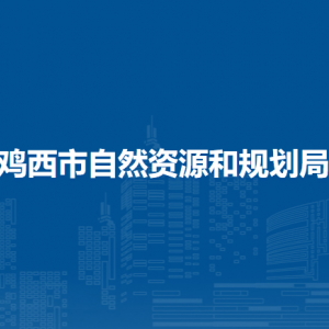 雞西市自然資源和規(guī)劃局各部門負(fù)責(zé)人及聯(lián)系電話