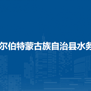 杜爾伯特蒙古族自治縣水務局各部門聯(lián)系電話