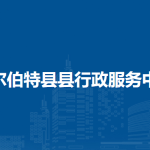 杜爾伯特縣各鄉(xiāng)鎮(zhèn)便民服務(wù)中心地址和聯(lián)系電話