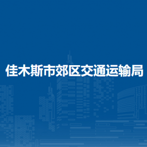 佳木斯市郊區(qū)交通運輸局各部門職責及聯(lián)系電話