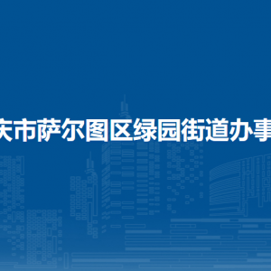 大慶市薩爾圖區(qū)綠園街道辦事處各部門聯(lián)系電話