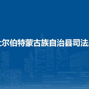 杜爾伯特蒙古族自治縣司法局各部門(mén)聯(lián)系電話