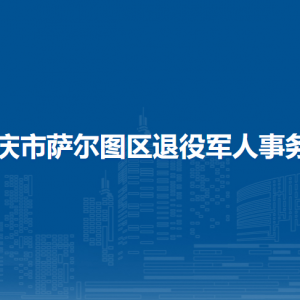 大慶市薩爾圖區(qū)退役軍人事務(wù)局各部門(mén)聯(lián)系電話