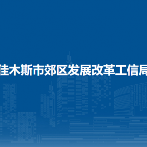 佳木斯市郊區(qū)發(fā)展改革工信局各部門(mén)職責(zé)及聯(lián)系電話