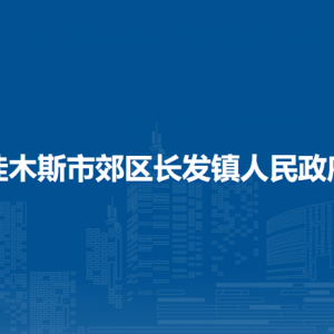 佳木斯市郊區(qū)長發(fā)鎮(zhèn)人民政府各部門職責及聯(lián)系電話