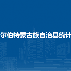 杜爾伯特蒙古族自治縣統(tǒng)計(jì)局各部門(mén)聯(lián)系電話(huà)