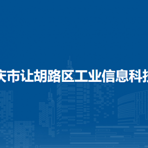 大慶市讓胡路區(qū)工業(yè)信息科技局各部門聯(lián)系電話