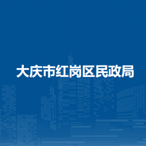 大慶市紅崗區(qū)民政局各部門(mén)職責(zé)及聯(lián)系電話