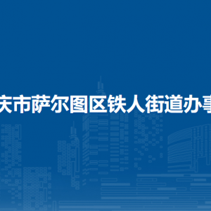 大慶市薩爾圖區(qū)鐵人街道辦事處各部門(mén)聯(lián)系電話