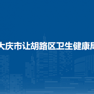 大慶市讓胡路區(qū)衛(wèi)生健康局各部門(mén)職責(zé)及聯(lián)系電話