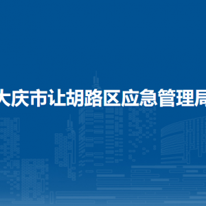 大慶市讓胡路區(qū)應(yīng)急管理局各部門職責(zé)及聯(lián)系電話