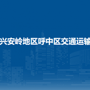 大興安嶺地區(qū)呼中區(qū)交通運輸局各部門職責(zé)及聯(lián)系電話