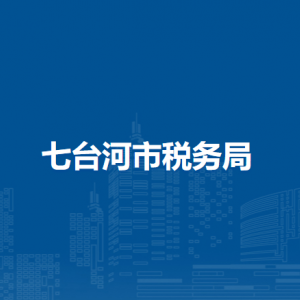 七臺河市稅務(wù)局辦稅服務(wù)廳地址辦公時間及納稅咨詢電話