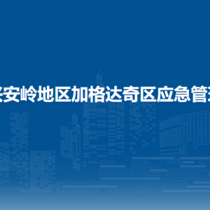 大興安嶺地區(qū)加格達(dá)奇區(qū)應(yīng)急管理局各部門(mén)聯(lián)系電話