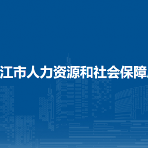 嫩江市人力資源和社會(huì)保障局各部門(mén)職責(zé)及聯(lián)系電話(huà)