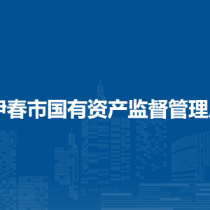 伊春市國有資產(chǎn)監(jiān)督管理局各部門負責(zé)人和聯(lián)系電話