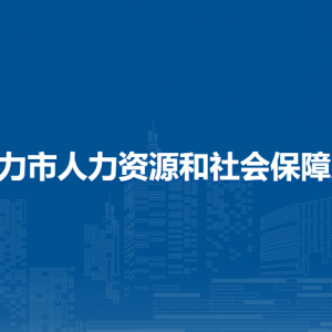 鐵力市人力資源和社會保障局直屬單位工作時間和聯(lián)系電話